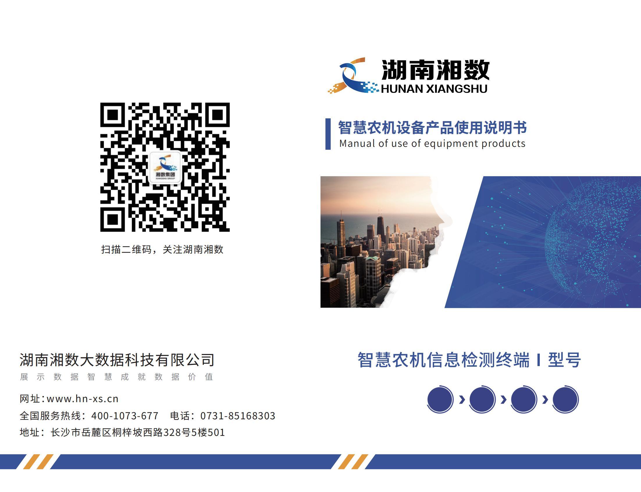 智慧農機信息檢測終端Ⅰ型號